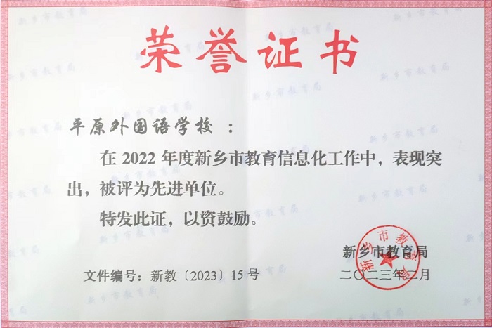 5.1 2022年度新乡市教育信息化先进单位.jpg