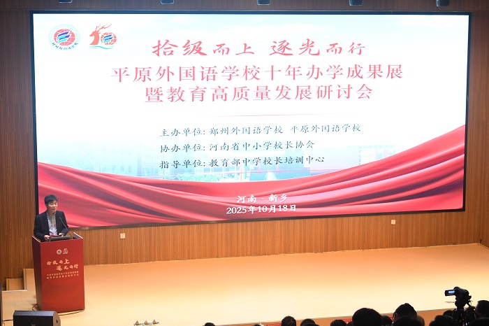 3.0“平原外国语学校十年办学成果展暨教育高质量发展”研讨会.jpg